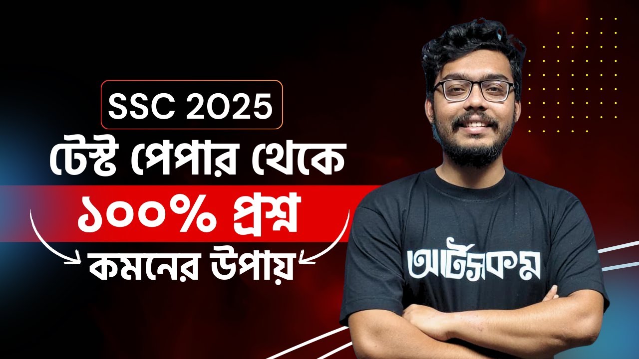 *Must Watch* প্রশ্ন কমন পেতে টেস্ট পেপার সলভ করবা যেভাবে- SSC 25