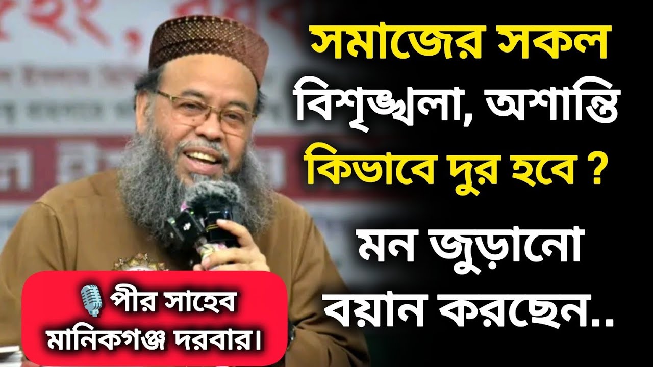 মন জুড়ানো বয়ান করছেন মুফতী ড. মুহাম্মদ মনজুরুল ইসলাম সিদ্দিকী - পীর সাহেব মানিকগঞ্জ দরবার শরীফ 