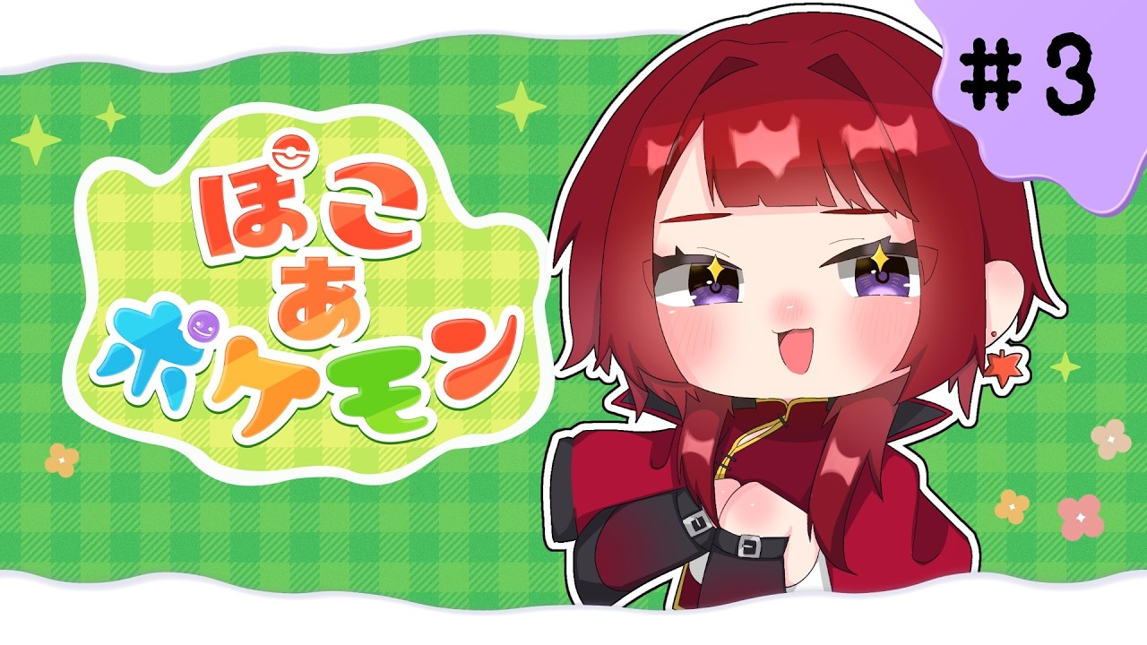 【ぽこ あ ポケモン】※ネタバレ注意/禁止※ ポケモンとまったりスローライフ！？　＃３【紅髪紅葉】