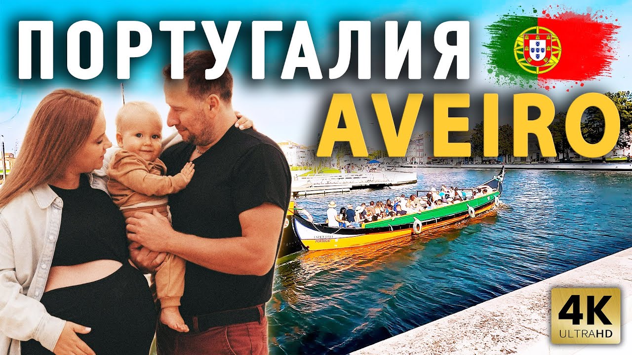 ПЕРЕХОД AVEIRO | SAO JACINTO | PORTO | ПОРТУГАЛИЯ | С грудным ребенком и с беременной на борту!