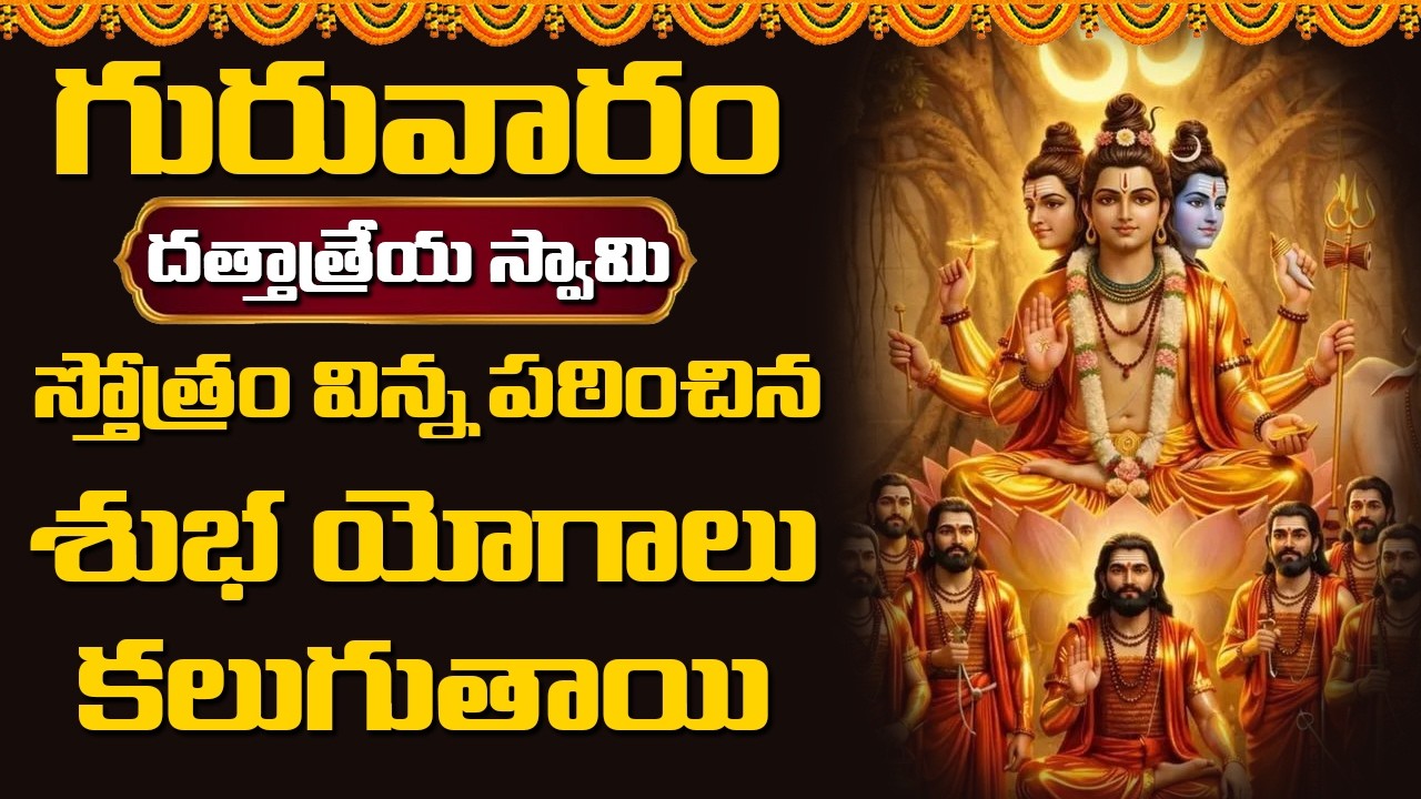 గురువారం దత్తాత్రేయ స్వామి స్తోత్రం విన్న, పఠించిన శుభ యోగాలు కలుగుతాయి || Abhishekam TV
