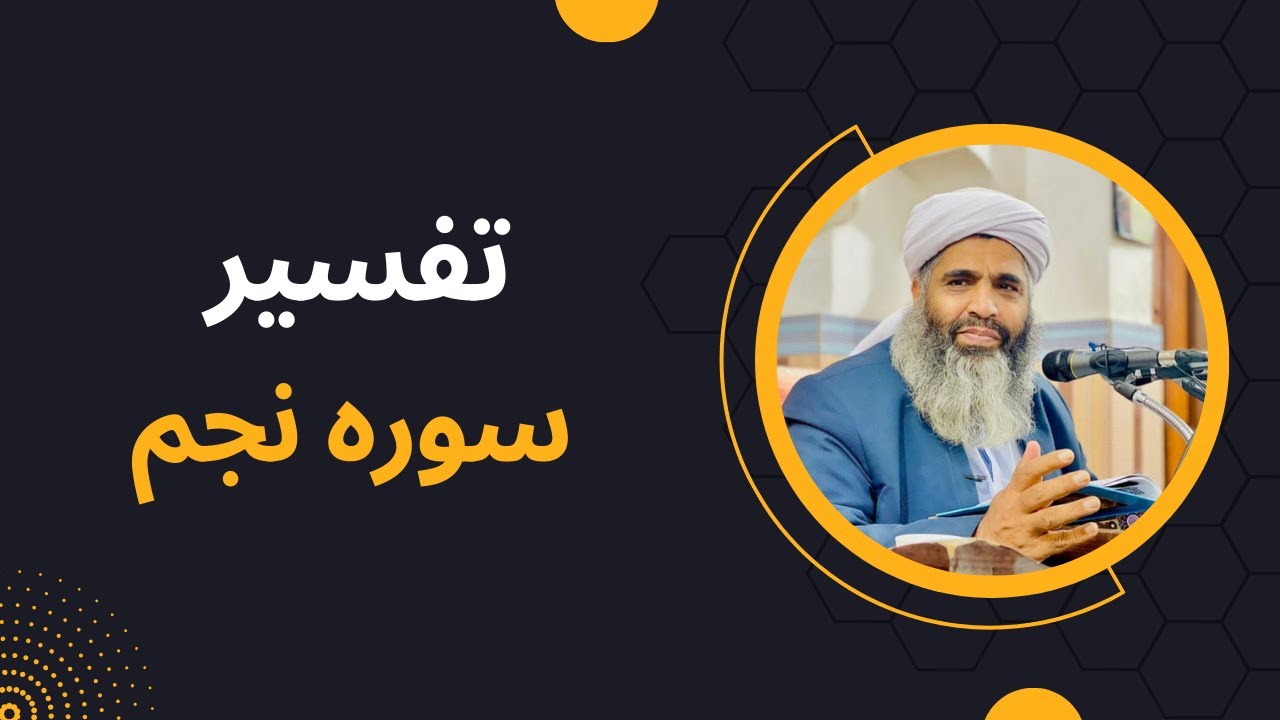تفسیر مولانا بدری | ترجمه و تفسیر سوره نجم