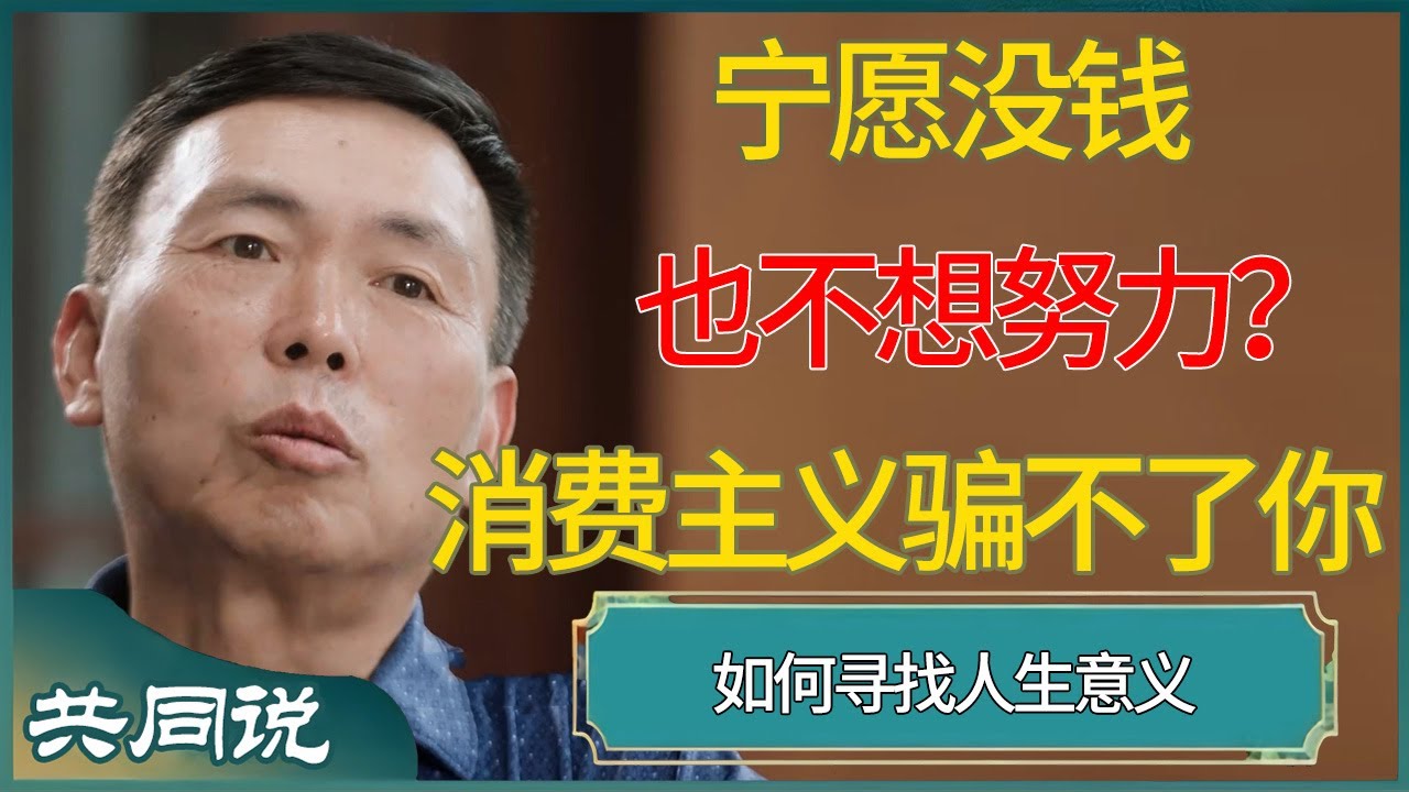 宁愿没钱也不想努力？消费主义骗不了你时，如何寻找人生意义？#窦文涛 #梁文道 #马未都 #周轶君 #马家辉 #许子东 #圆桌派  #圆桌派第八季 #共同说 #田朴珺 #段永平 #王石