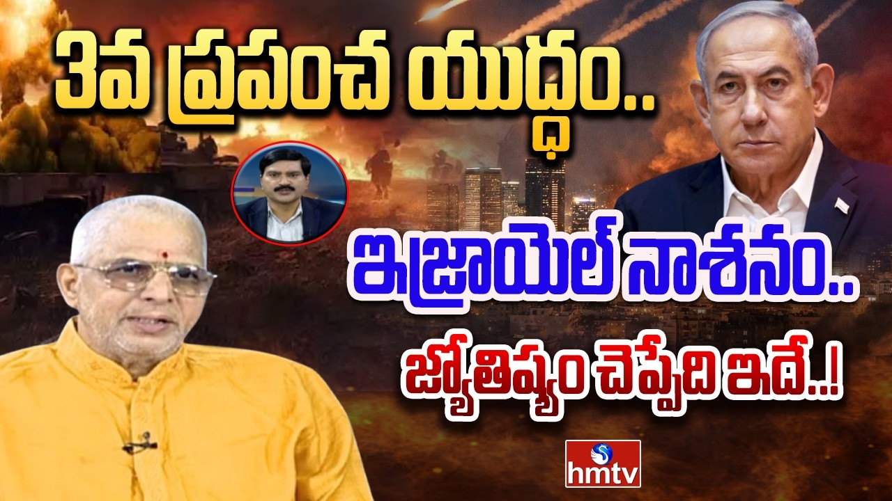 3వ ప్రపంచ యుద్ధం..ఇజ్రాయెల్ నాశనం..జ్యోతిష్యం చెప్పేది ఇదే..! | Astrology On Iran Israel War | hmtv