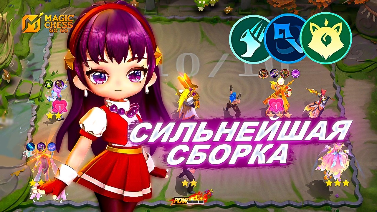 АПНИ МИФ НА ЭТОЙ СБОРКЕ БЕЗ ПРОБЛЕМ! МАГИ + МЯУ-МИСТИКА В MAGIC CHESS: GO GO!
