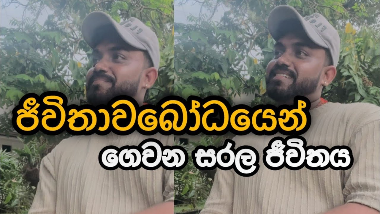 ජීවිතය ගැන සුහද සාකච්ඡාවක්.. 