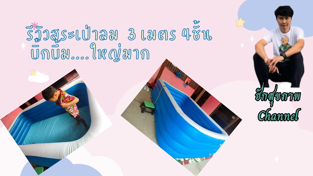 รีวิวสระเป่าลม..3เมตร 4ชั้น  ขนาดใหญ่บิ๊กบึ้ม...