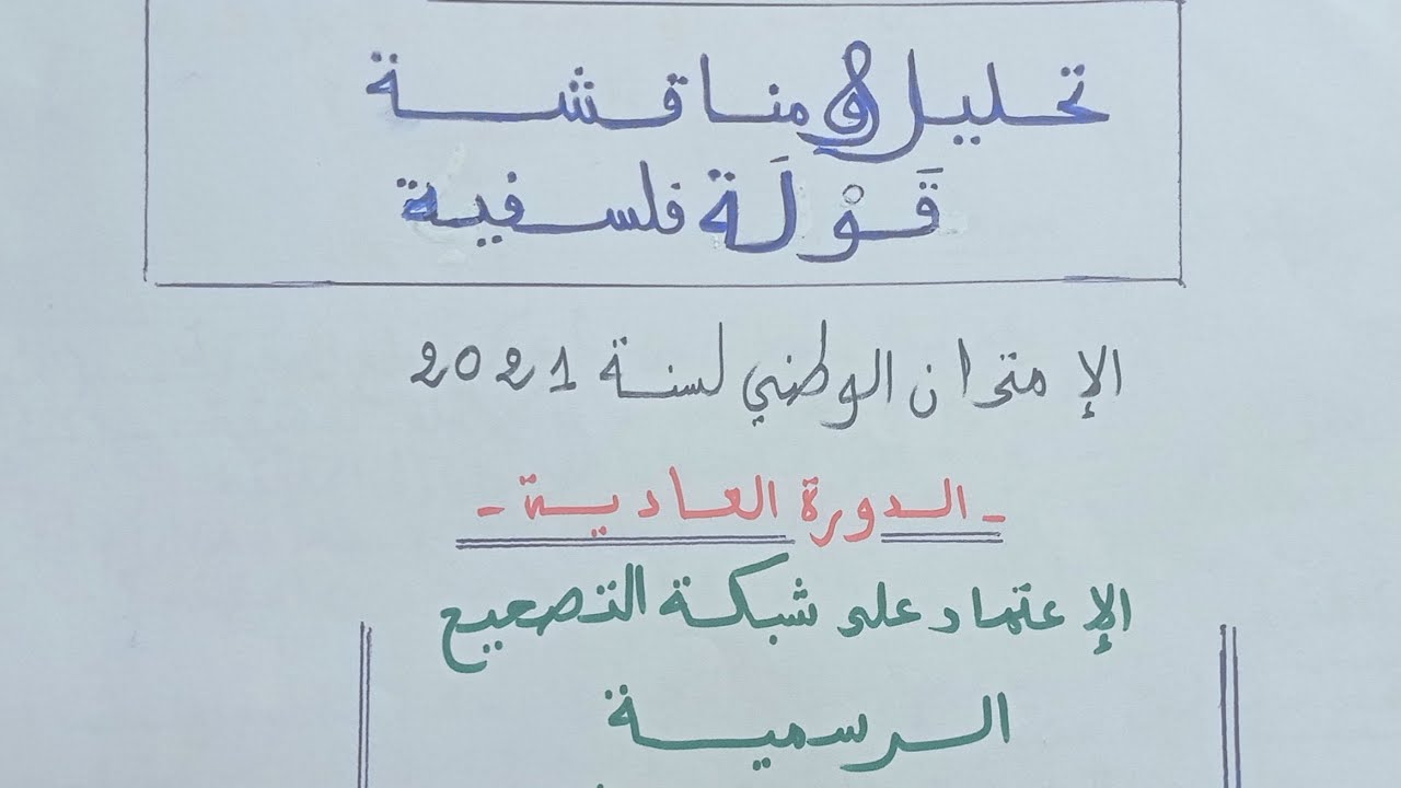 منهجية تحليل ومناقشة قولة فلسفية وفق الأطر المرجعية . الأستاذ عبد السلام البجيري