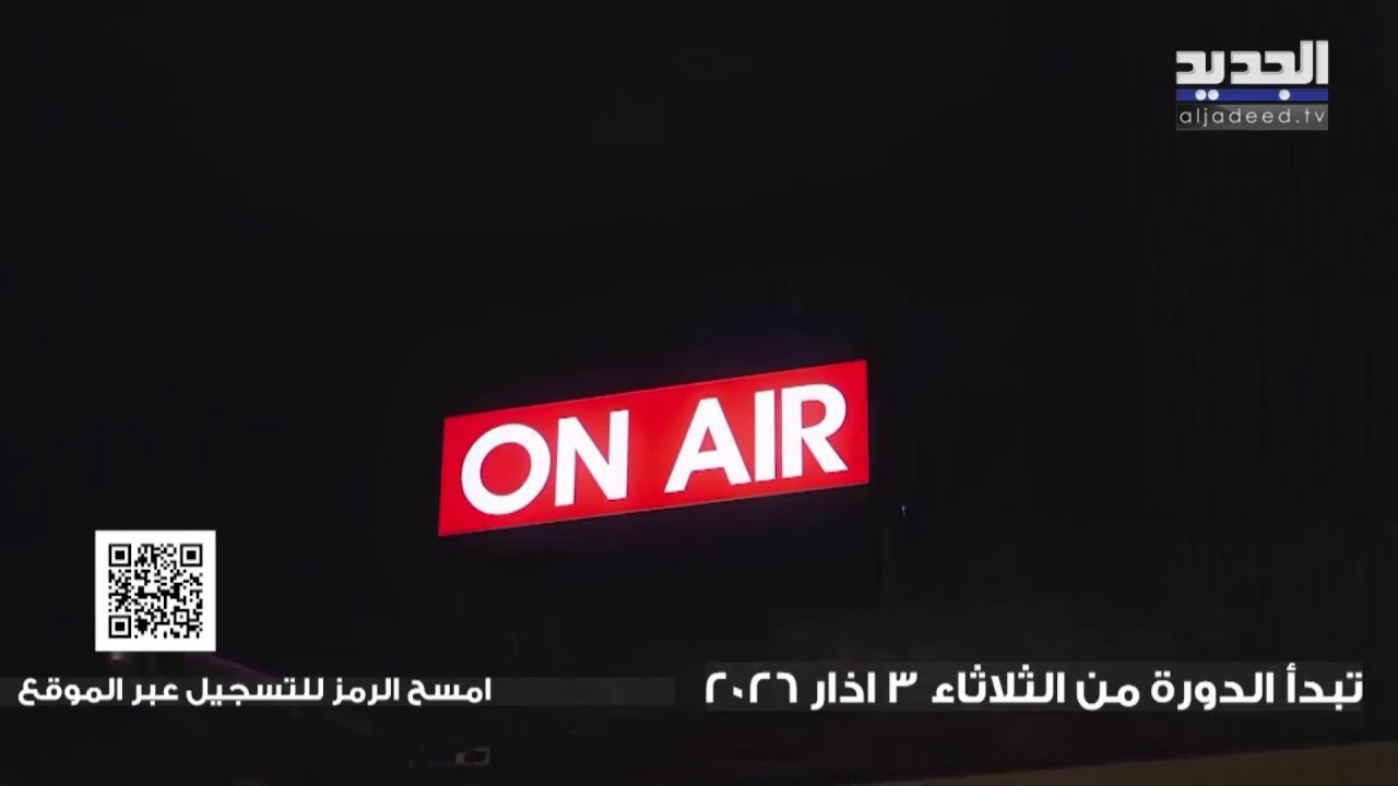 الجديد مستمرة في مواكبة العدوان على لبنان