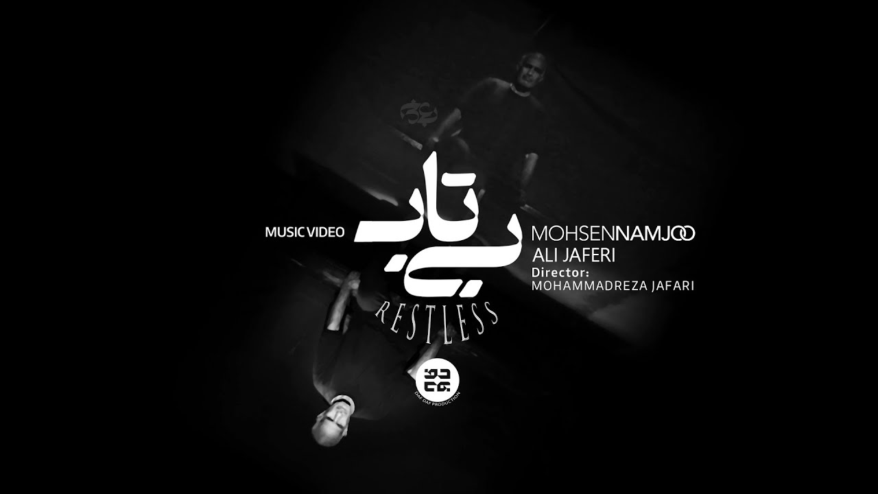 Mohsen Namjoo - Bitaab (Music Video)