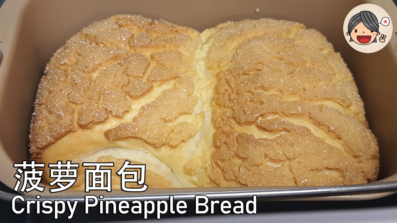 Crispy Pineapple Bread (Polo Bao)丨 用面包机制作菠萝面包丨Bread Maker丨Bread Machine