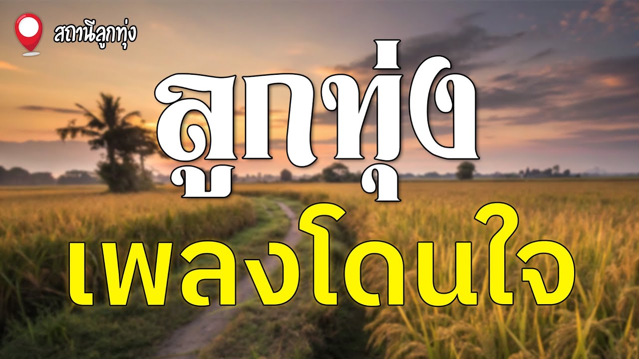 ลูกทุ่งเพลงโดนใจ l สายัณห์ สัญญา