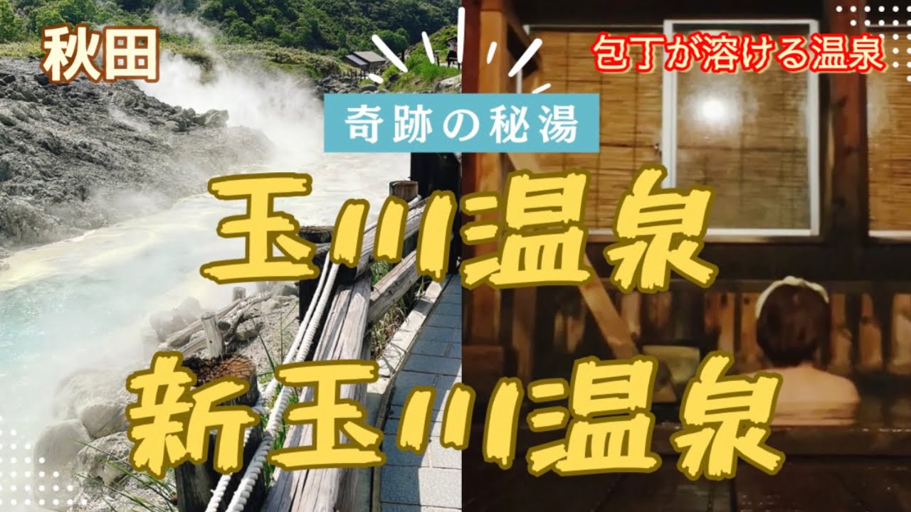 〈秋田〉玉川温泉・新玉川温泉。包丁が溶ける温泉の源泉100%に入ってきました。