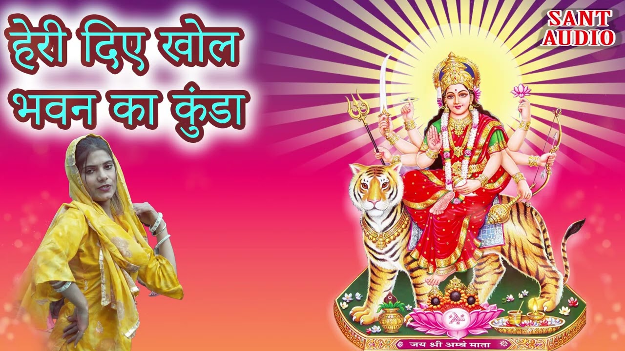 हेरी दिए खोल भवन का कुंडा | Mata Bhajan | Pooja Rajput | Sant Audio |