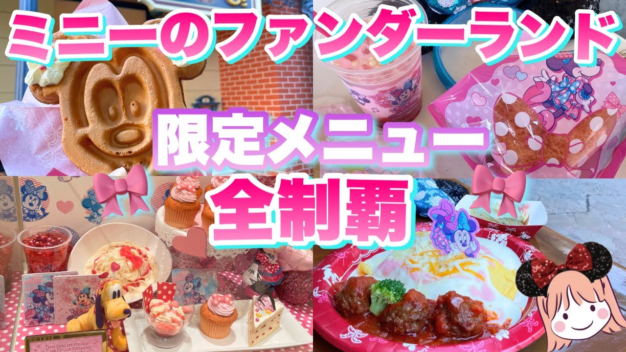 【実食レポ】ディズニーランドの新メニュー！可愛すぎる12品全て食べてみた！