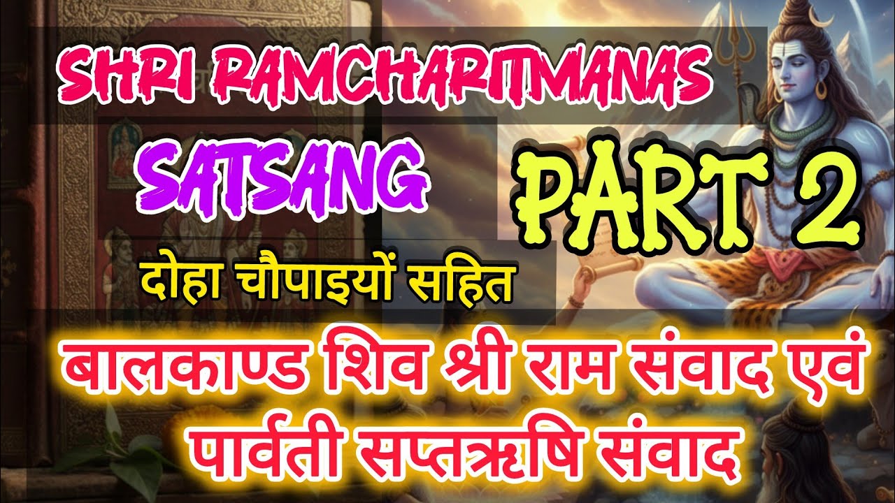 श्री रामचरितमानस सत्संग बालकांड पार्वती जी से सप्त ऋषियों का संवाद तारकासुर देत्य का उत्पाद।