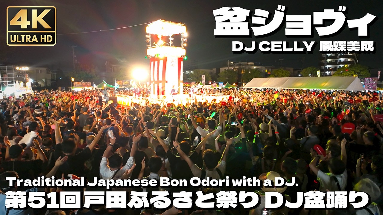 [4K]🇯🇵 盆ジョヴィ DJ盆踊り｜Bon Jovi｜B'z｜Queen｜Ado｜APT. 他｜戸田ふるさと祭り 2025 / Japanese Bon dance in Toda.
