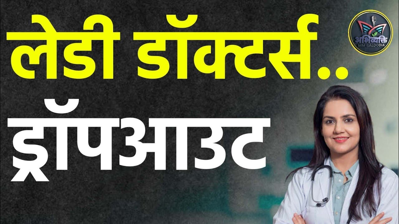 NEET,MBBS में फीमेल डॉक्टर्स आगे लेकिन हर तीसरी महिला डॉक्टर का ड्रॉपआउट ! @neeteducatormmbaldodia 