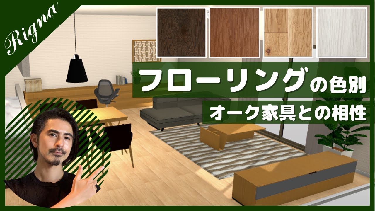 【家具とフローリングの色】オーク家具に合うフローリングの色とは？【3D付き解説】