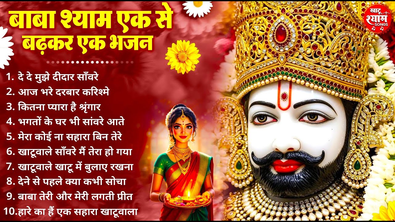 हर कोई ढूँढ रहा है ये खाटू श्याम भजन ! New Khatu Shyam Bhajan 2026 ! श्याम भजन 2026 ! New Bhajan
