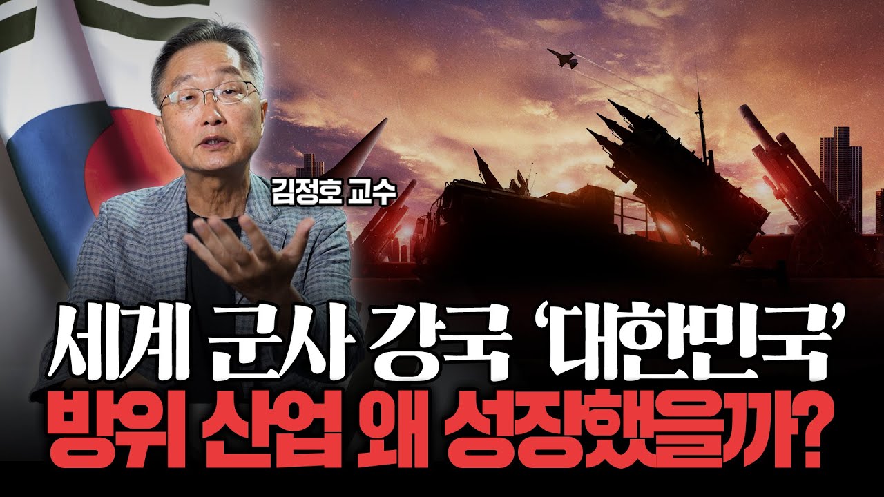 한국 방위 산업, 어떻게 최강이 되었을까? (김정호 교수)