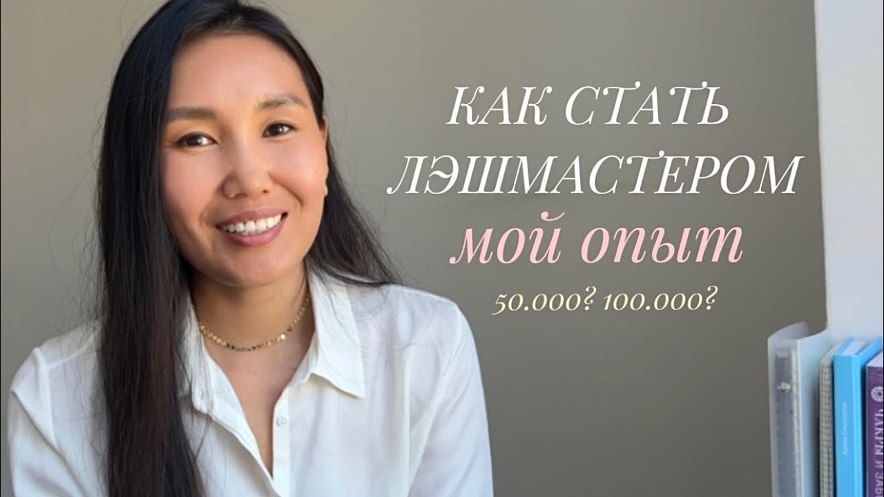 Профессия лэшмейкер. Какого быть мастером по наращиванию ресниц