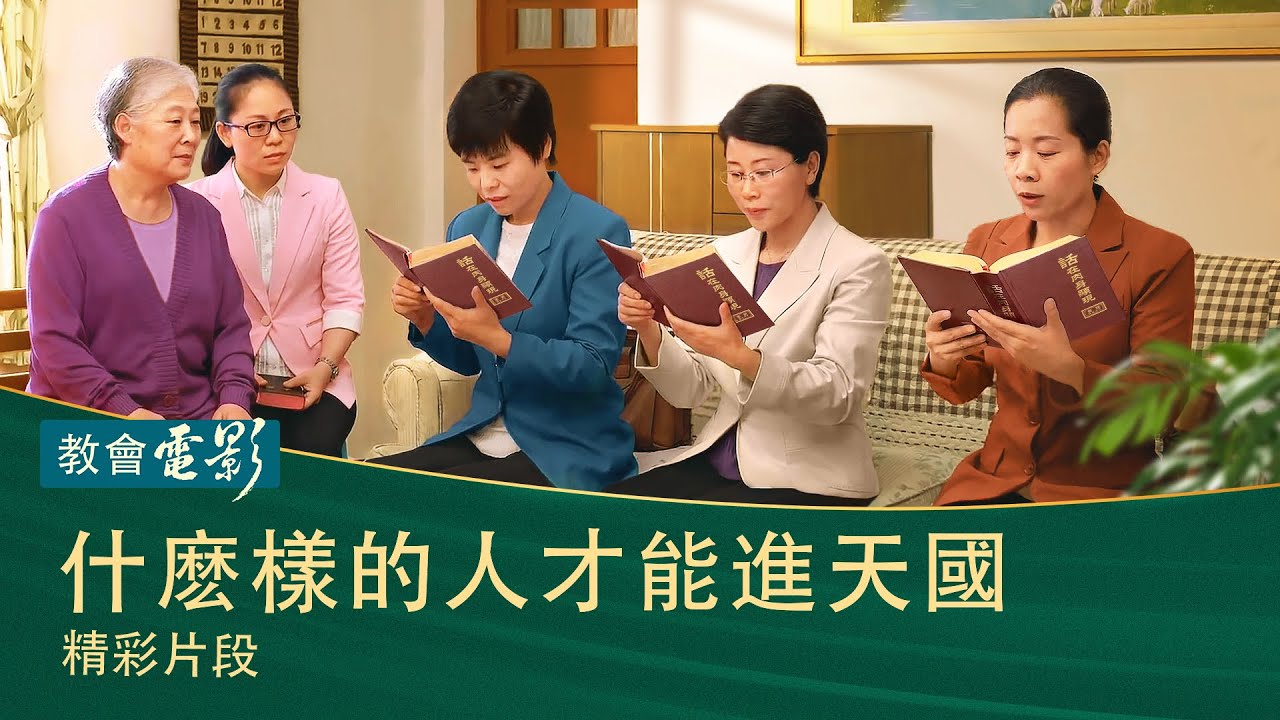 教會電影：什麽樣的人才能進天國 - 精彩片段