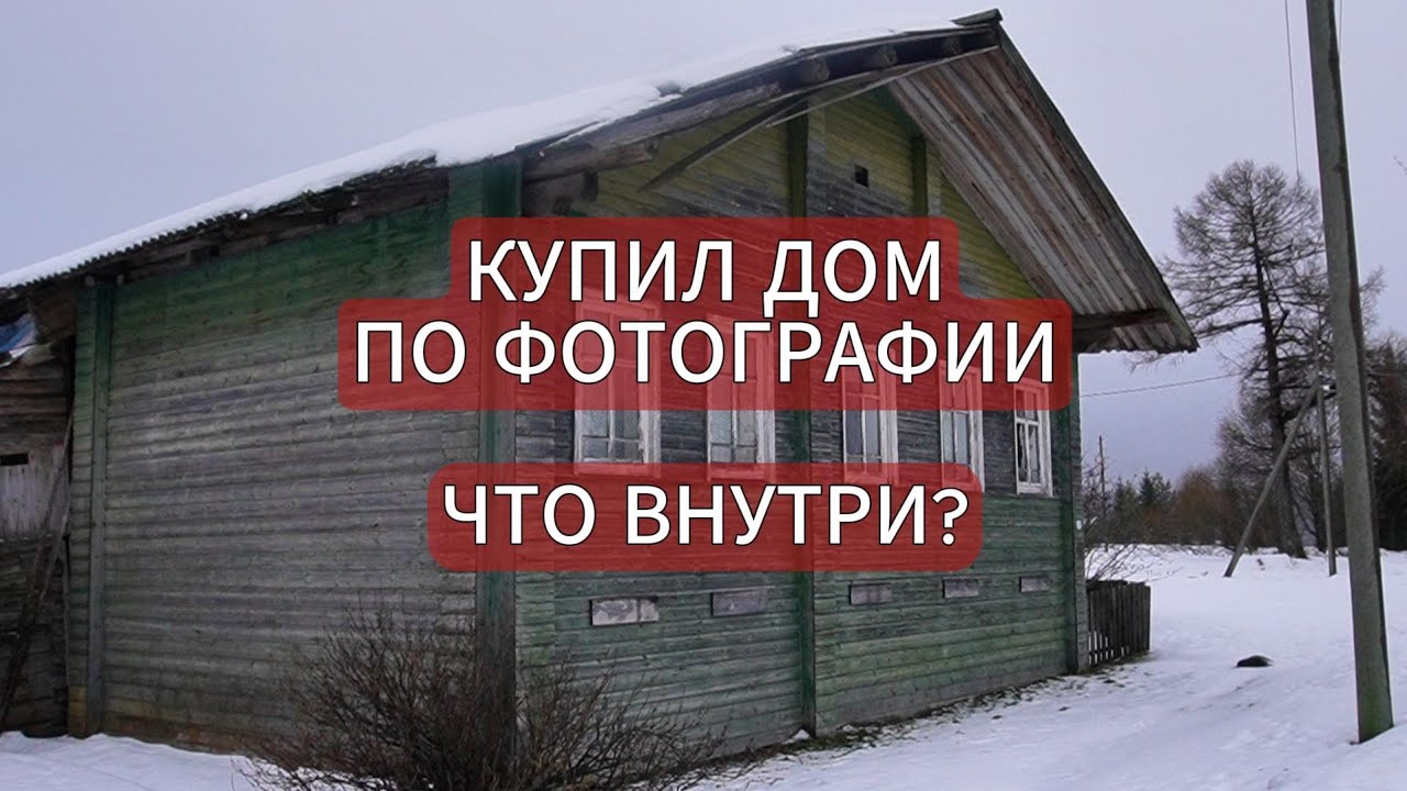 НЕ ПОКУПАЙ ДОМ ПО ФОТО! А ТО И С ТОБОЙ БУДЕТ ТАК ЖЕ!