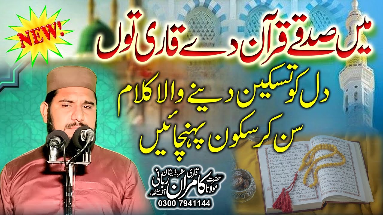 | Myn Sadqy Quran Dy Qari Ton | Hazrat Molana Qari Kamran Rabbani Sahib