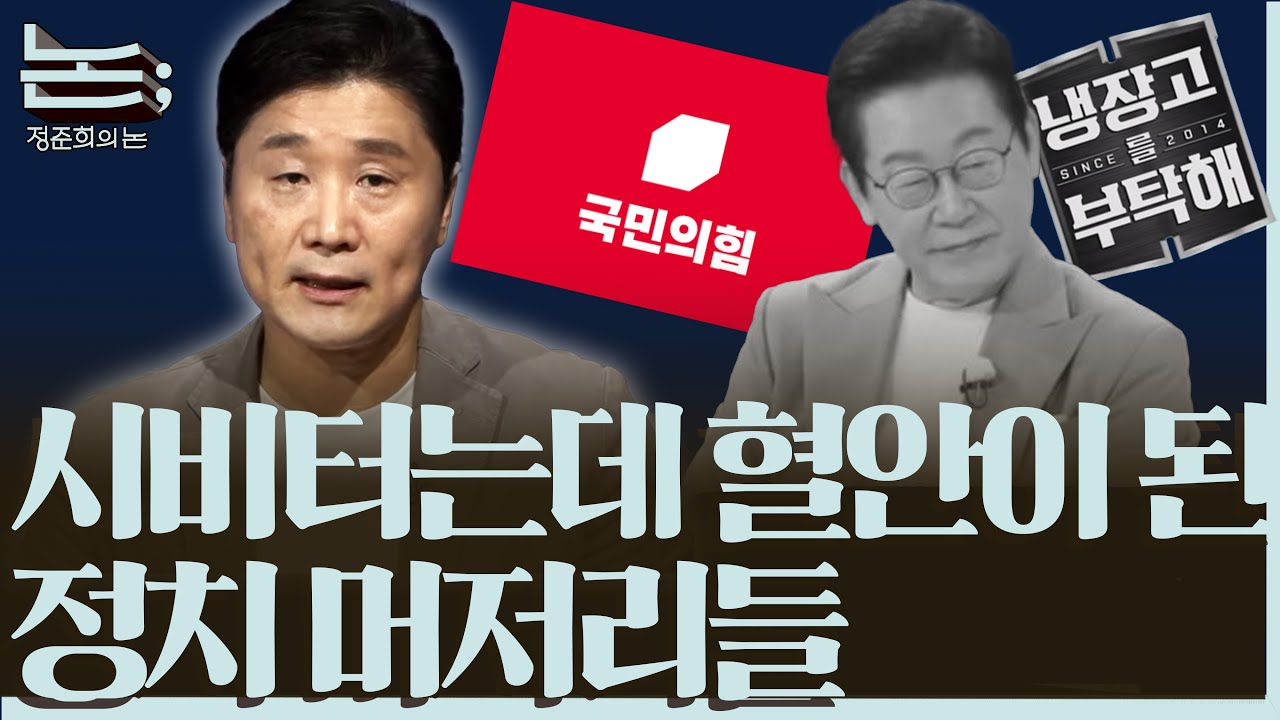 [정준희의 논] 정치 머저리들이 만드는 '정치 미저리'ㅣ2025년 10월 10일 금요일