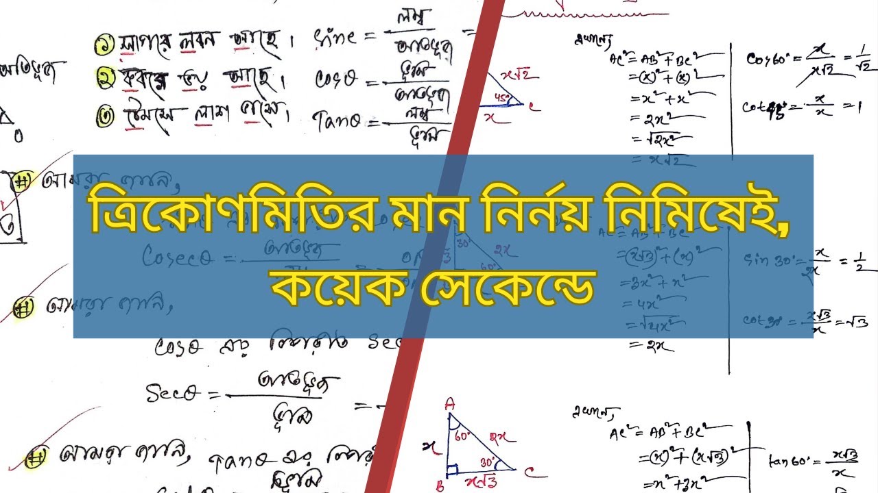 ত্রিকোণমিতির অঙ্ক করার, সূত্র মনে রাখার সেরা কৌশল | Trigonometry | Math | BCS |Bank Job