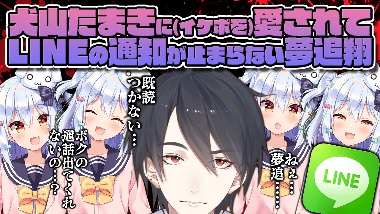 犬山たまきに(イケボを)愛されてLINEの通知が止まらない夢追翔【#ゆめたま】