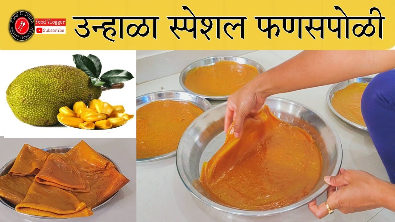 फणसाची पोळी |fanas poli |Jackfruit recipe|पारंपारिक कोकणातील साठवणीतील पदार्थ | @foodculture1516