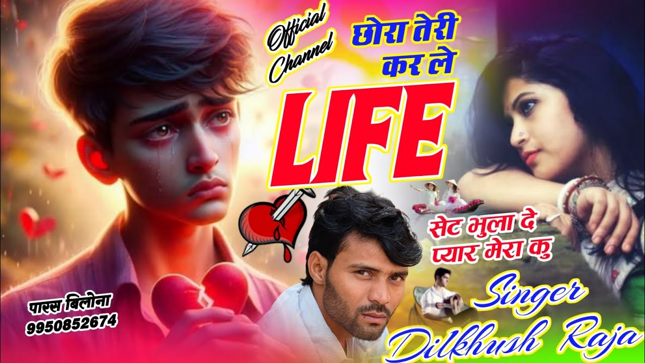 Song {59} छोरा तेरी कर ले life सेट भुला दे प्यार मेरा कु // #singer_dilkhush_raja // meena geet 