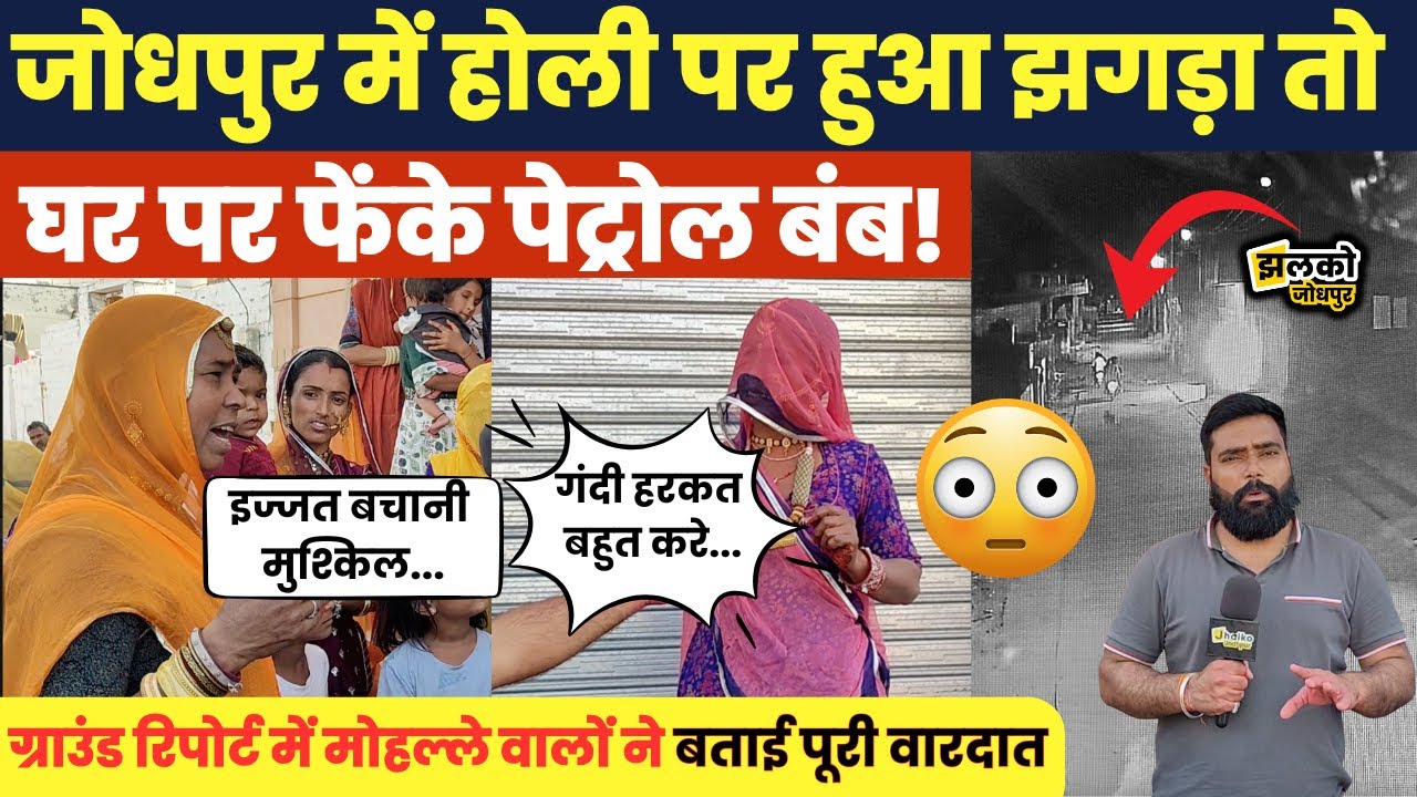 Holi के दिन हुई कहासुनी तो आधी रात को आकर कर दिया काण्ड, देखें Jodhpur की दहशत भरी घटना ~