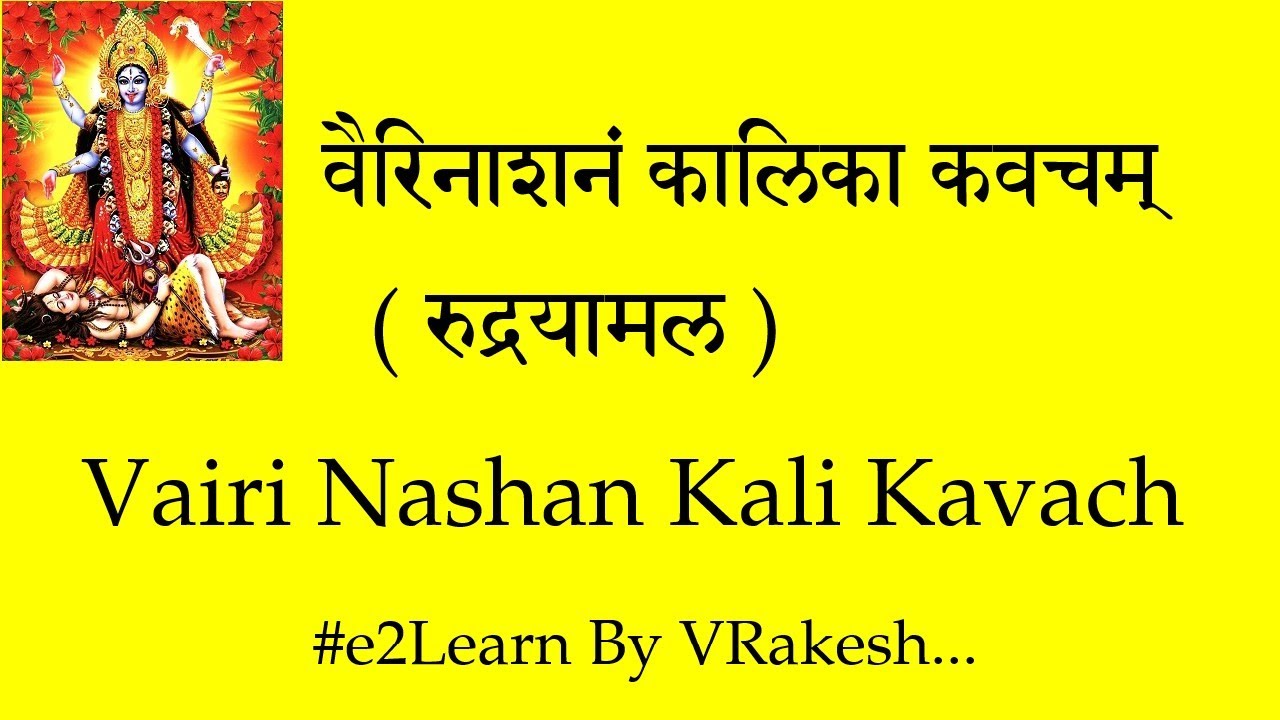 Vairi Nashan Kali Kavacham - Rudrayamala Tantra | वैरिनाशनं कालिका कवचम्‌ - रुद्रयामल तन्त्र