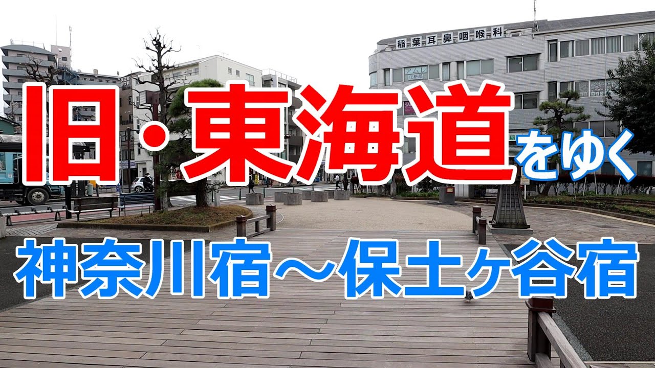 旧・東海道をゆく　神奈川宿～保土ヶ谷宿