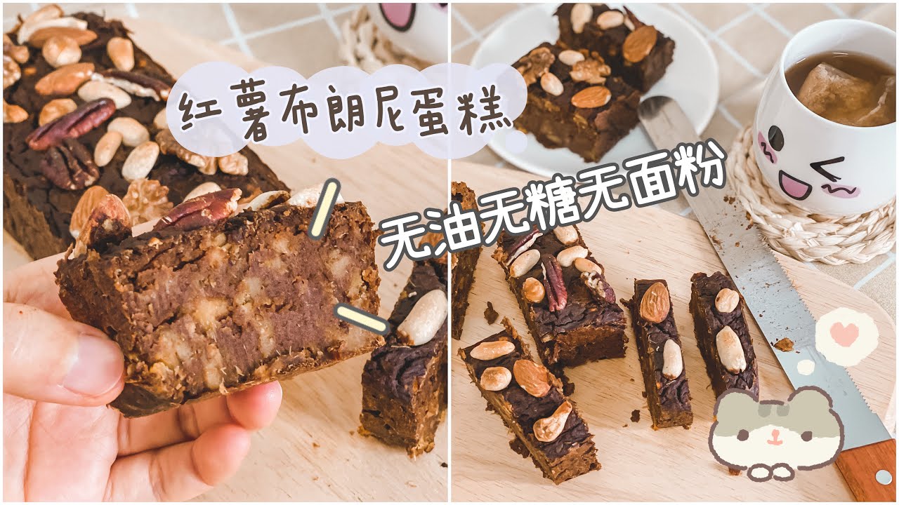 红薯布朗尼蛋糕【無油無糖無麵粉】減脂期蛋糕 | Sweet Potato Chocolate Brownie