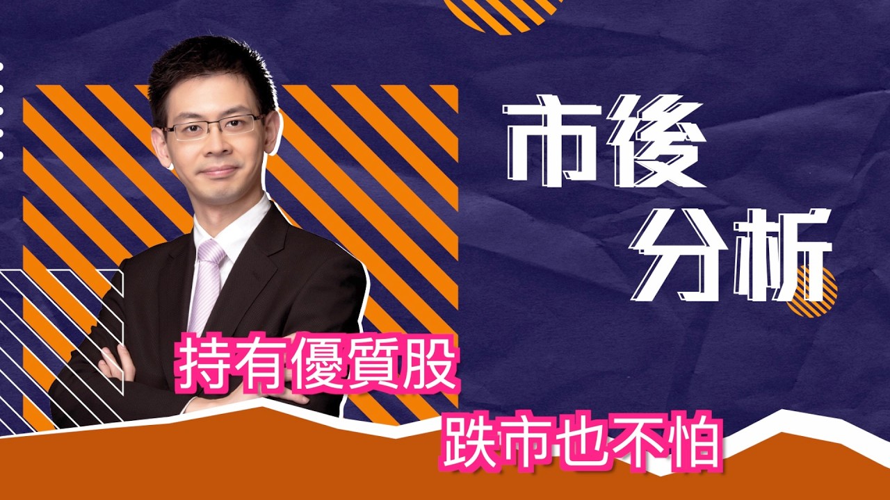 市後分析（24/02/2026）－ 持有優質股 跌市也不怕