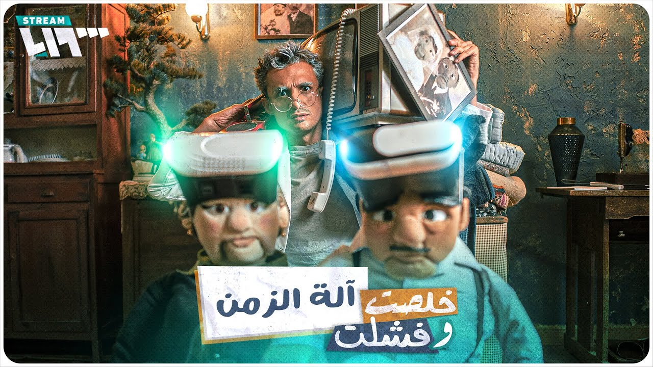 الكاجو طار والعيشة نار..آلة الزمن | خلصت وفشلت مع ريكاردو