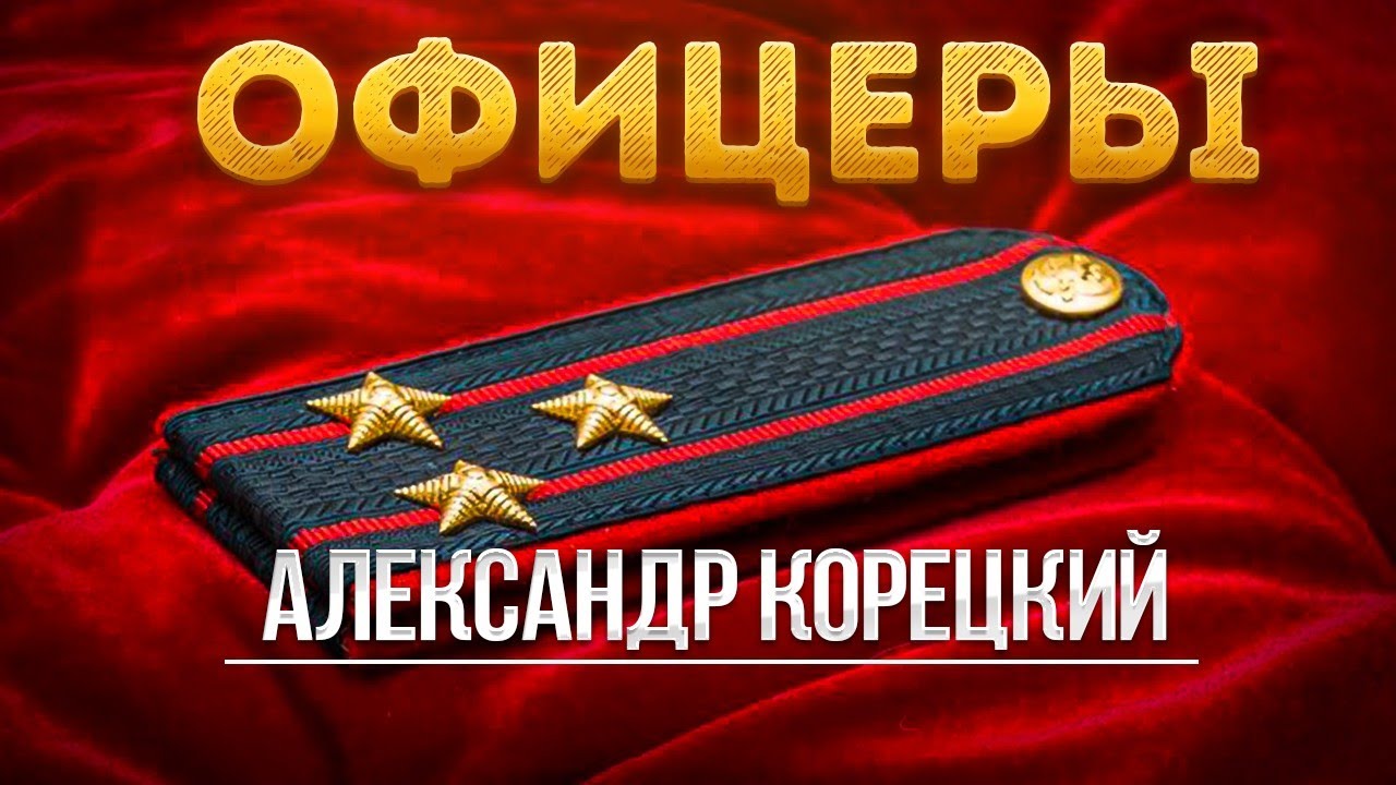 ОФИЦЕРЫ🇷🇺Александр Корецкий⭐Новая песня! СЛУШАЕМ🎧 #офицеры #офицерыпесня #офицер #музыка #новинки 