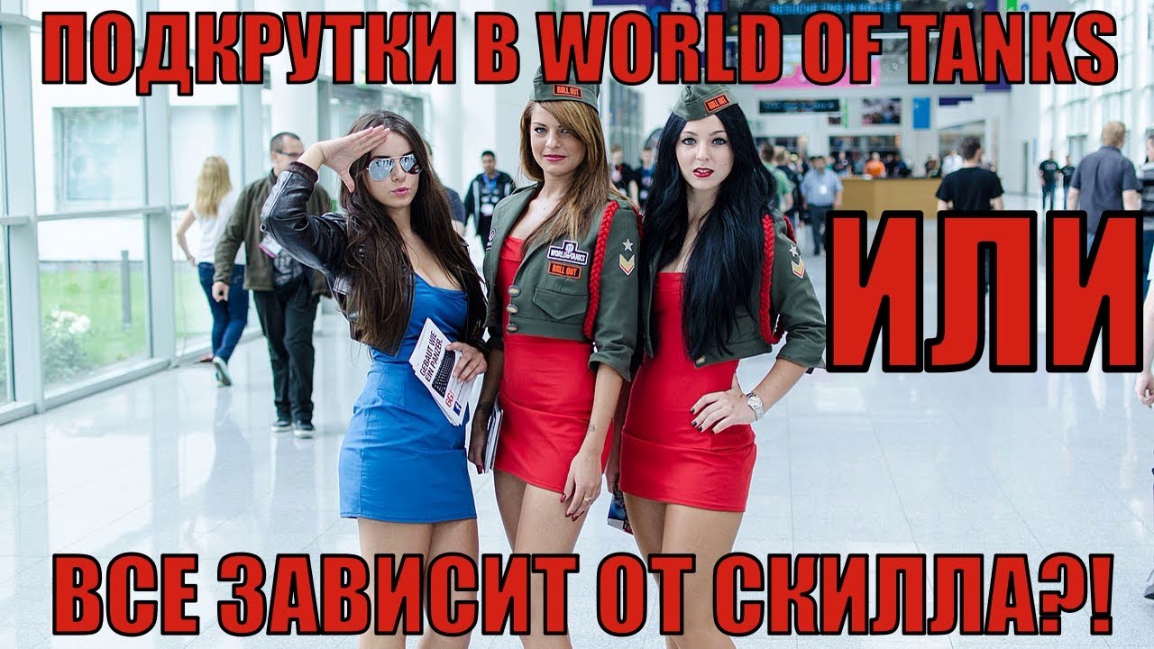 Подкрутки в World of Tanks или все зависит от СКИЛЛА?! Патент Кислого существует?!