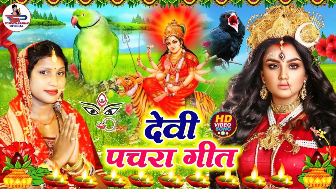 असली पारंपरिक देवी पचरा गीत || सोने के मदिरवा में सुते सितली मईया | Susmita Paswan DeviGeet - Bhakti