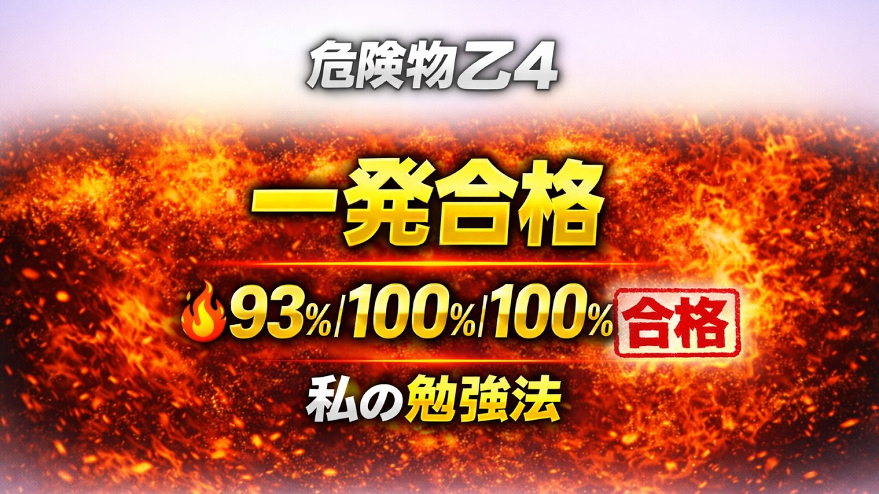 乙４初学者独学　34/35正解で一発合格した勉強法