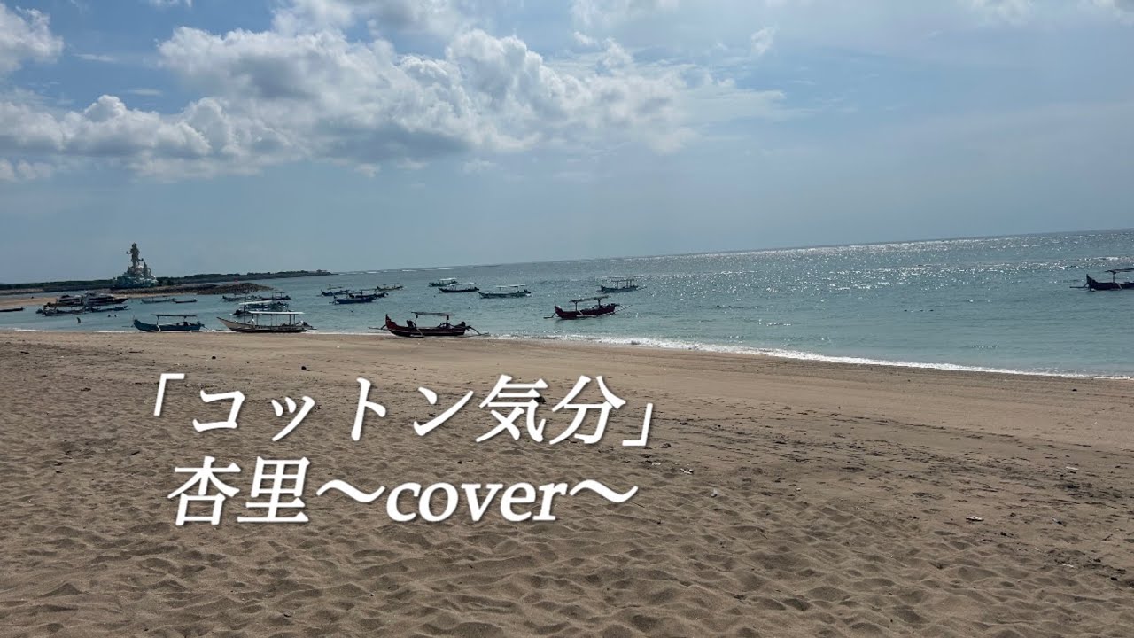 「コットン気分」杏里〜cover〜