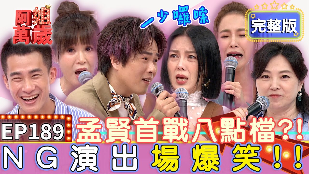 EP189完整版｜孟賢挑戰台灣龍捲風飆罵婆婆 台詞太長狂偷瞄 苗可麗現場教學快嘴罵人不喘氣！張鳳書霹靂火經典face off 演壞女人每天殺人殺到怕！｜張鳳書、鄭仲茵、盧彥澤、黃瑄