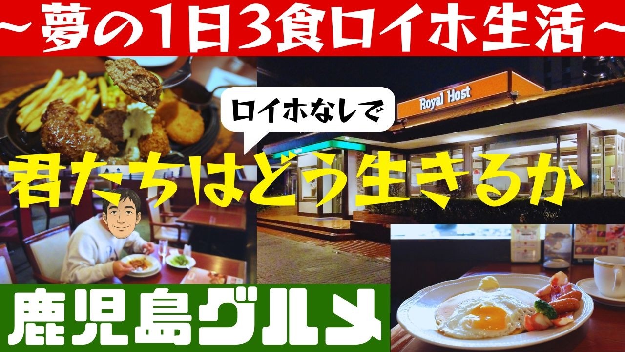 もはや実家！一日3食！ロイヤルホストはこう使え！【鹿児島グルメch カゴメシ169】