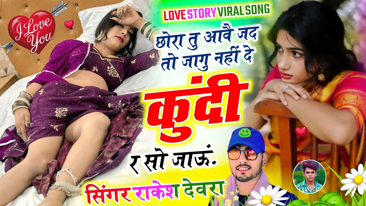 छोरा तु आवै जद तो जागु नहीं दे कुंदी र सो जाऊं ❤️‍🩹 RAKESH DEVRA VIRAL SONG | राकेश देवरा न्यू धमाका