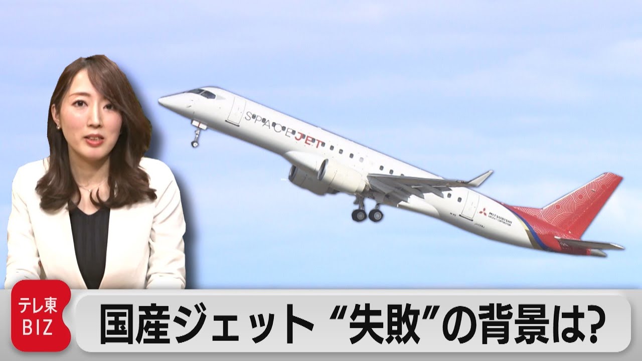 国産ジェット“ＭＲＪ”開発断念　三菱重工　“失敗”の背景にある複雑な事情（2023年2月17日）