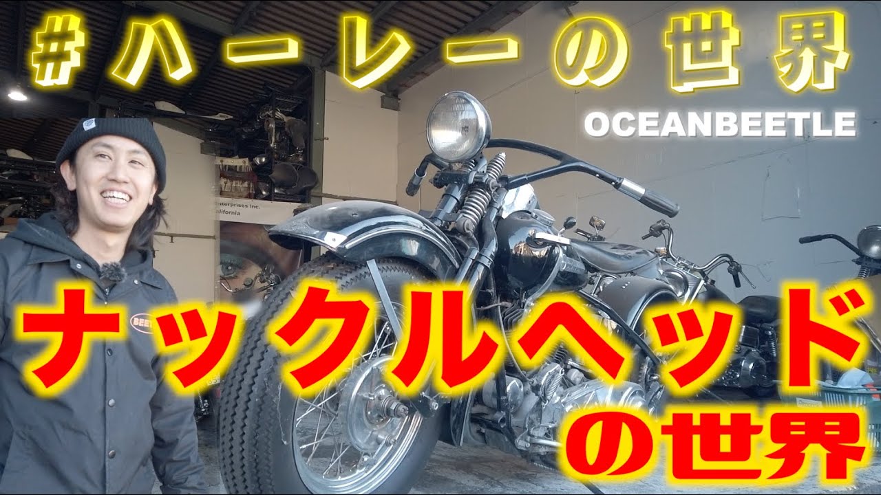 ナックルヘッドの世界 #ハーレーの世界